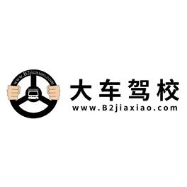 B2驾校